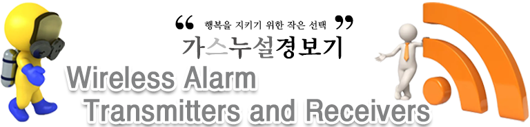 무선 경보 송수신기